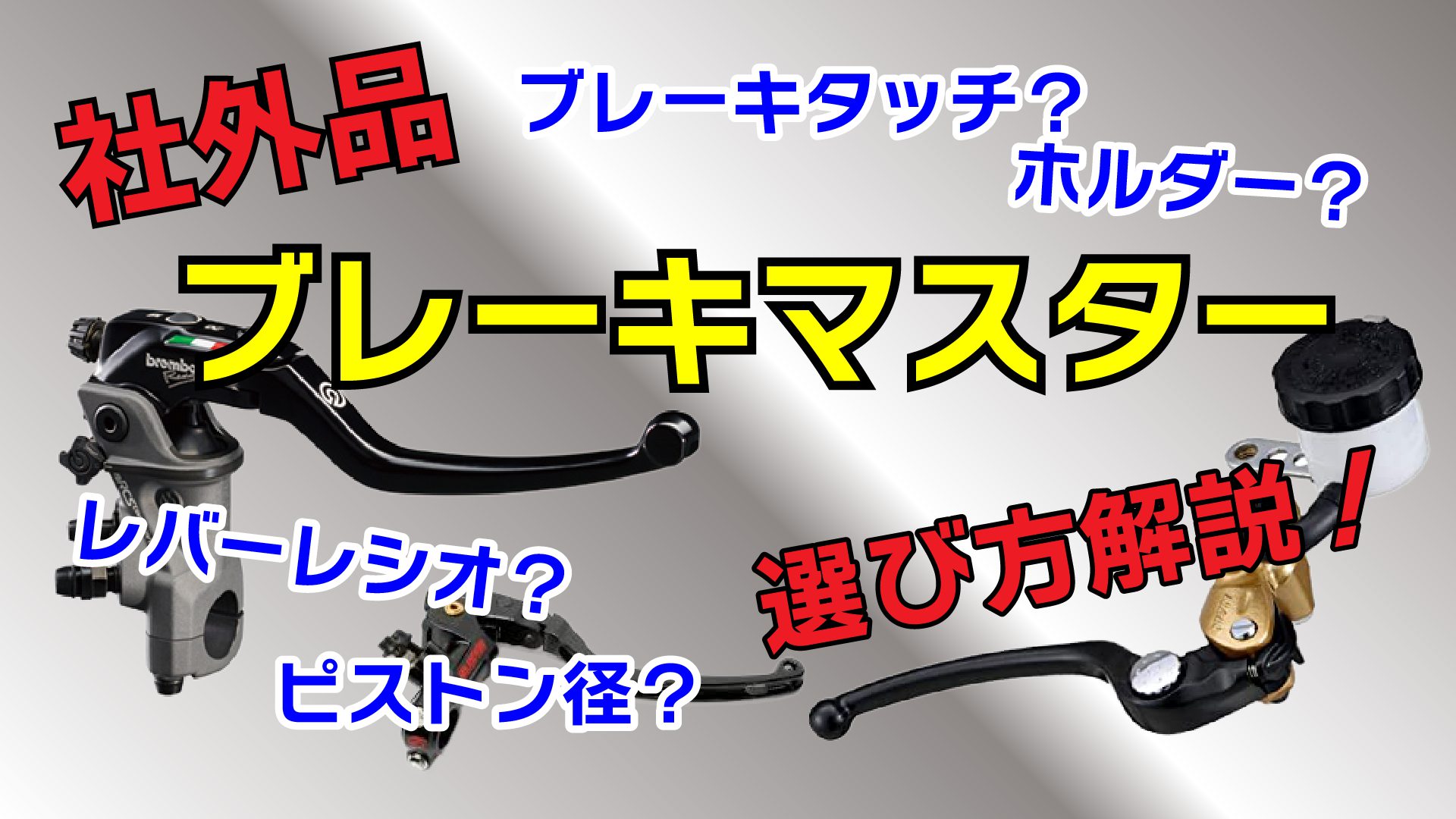 社外品マスターシリンダーの選び方解説！ | motofellow